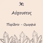 ΚΟΛΙΕ ΛΙΘΟΣ ΓΕΝΝΗΣΗΣ ΑΥΓΟΥΣΤΟΥ - Image 2